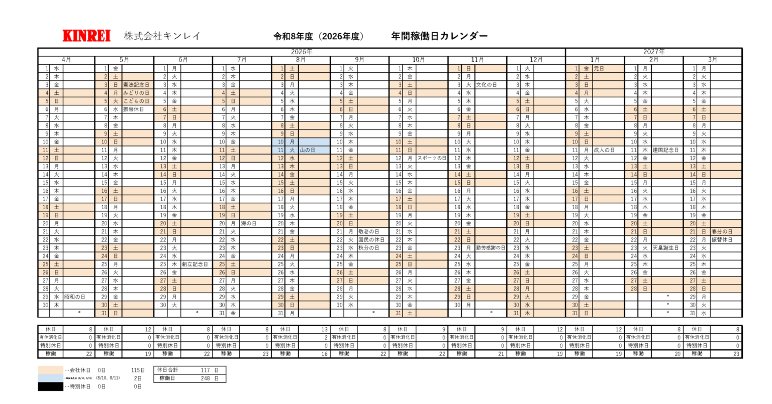 令和8年度（2026年度）年間稼働日カレンダー